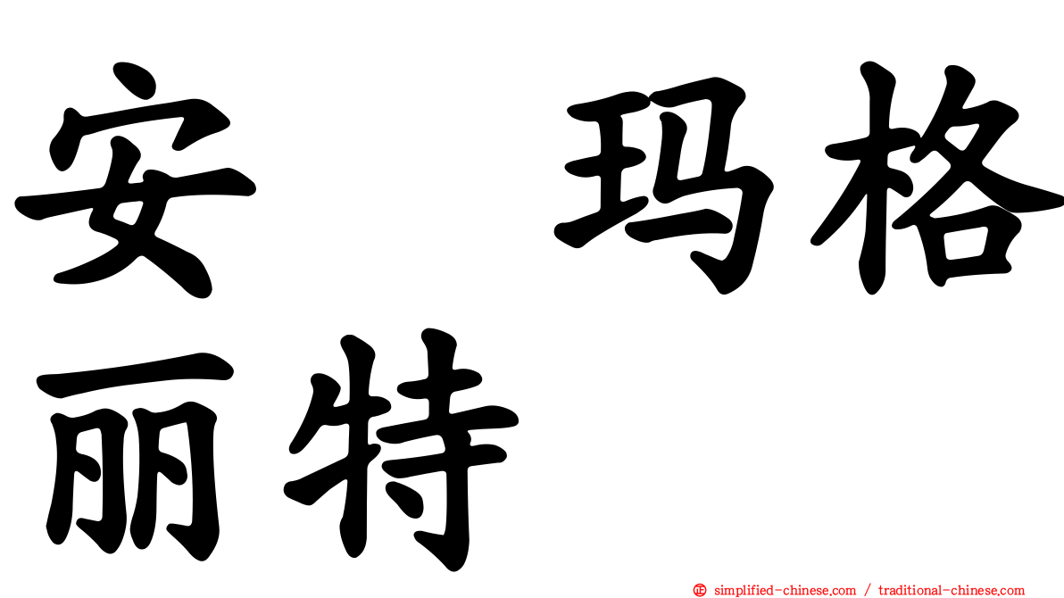 安　玛格丽特